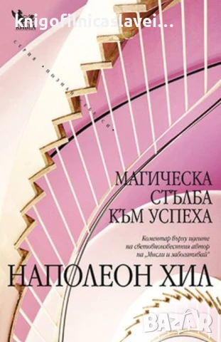 Наполеон Хил - Магическа стълба към успеха (2012)