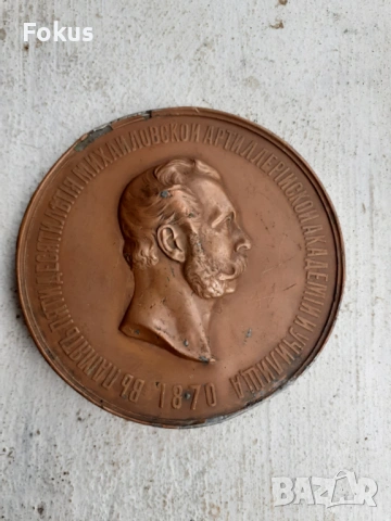 Бронзов плакет царска Русия