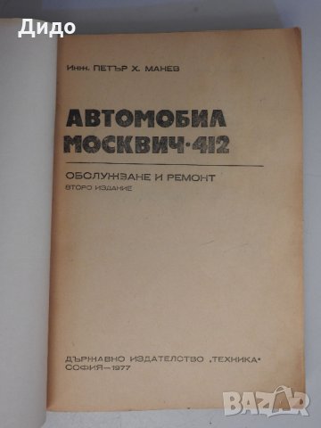 Автомобил Москвич 412 - П. Манев, снимка 2 - Специализирана литература - 32602826