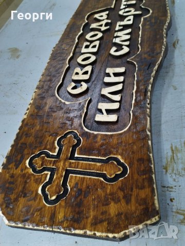 Дърворезба "Свобода или смърт"