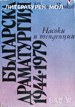 Българска драматургия 1944-1979, 1981г., снимка 1 - Специализирана литература - 28844418