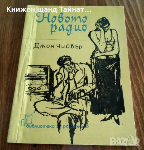 Книги Чужда проза: Джон Чийвър - Новото радио
