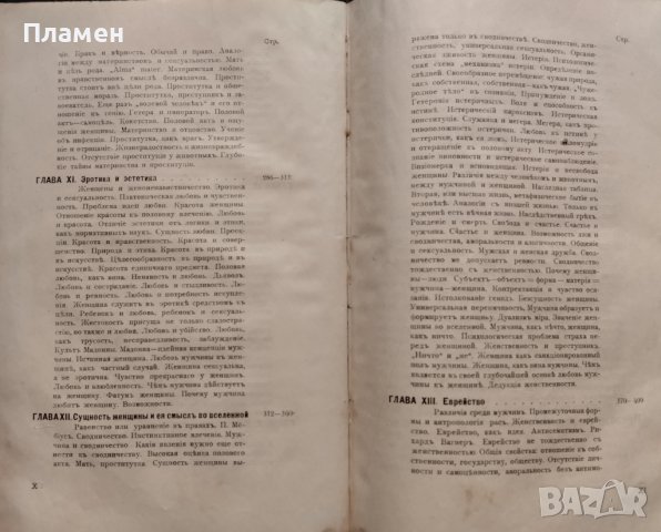 Полъ и характеръ Отто Вайнингеръ /1910/, снимка 8 - Антикварни и старинни предмети - 44015992