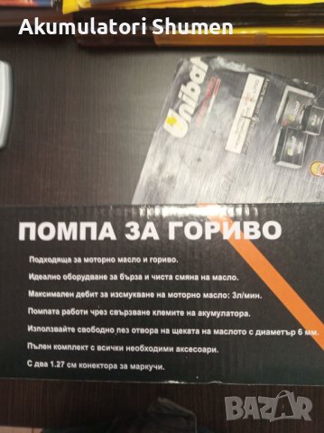 ПРОДАВАМЕ ПОМПА ЗА ИЗТОЧВАНЕ НА ГОРИВО И МАСЛО 