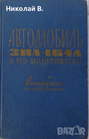 Книга Инструкция по експлуатация на Автомобил ЗиЛ 164-А издание ЦБТИ Москва СССР 1963 год, снимка 1