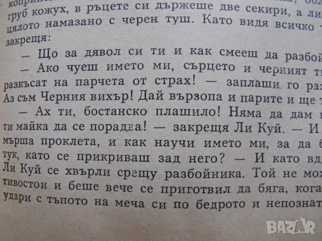 Речни заливи. Том 2 Ши Най-ан, снимка 7 - Художествена литература - 51132706