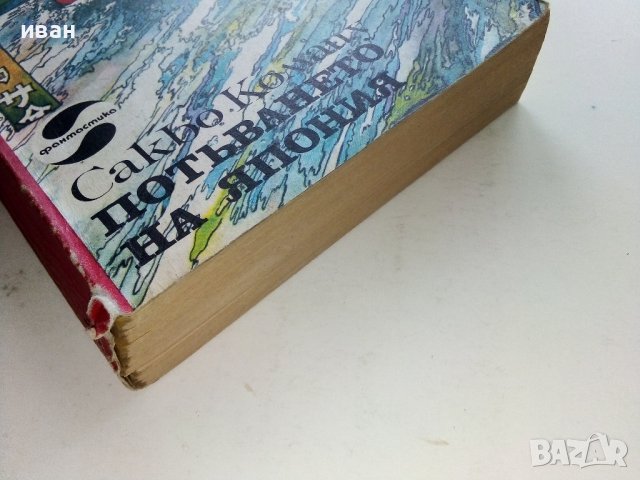 Потъването на Япония - Сакьо Комацу - 1983г., снимка 5 - Художествена литература - 38451987