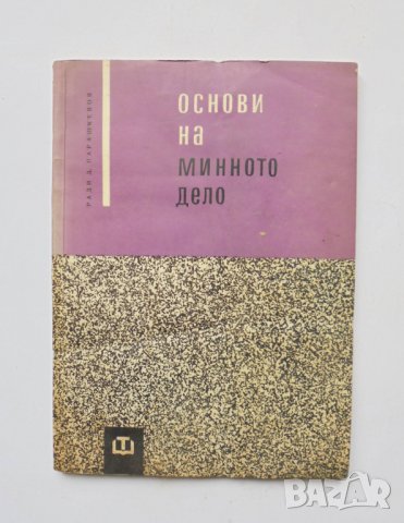 Книга Основи на минното дело - Ради Д. Парашкевов 1964 г.
