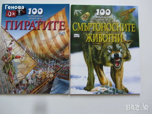 Детска енциклопедия - 100 интересни неща -"Пирати" "Смъртоностните животни"