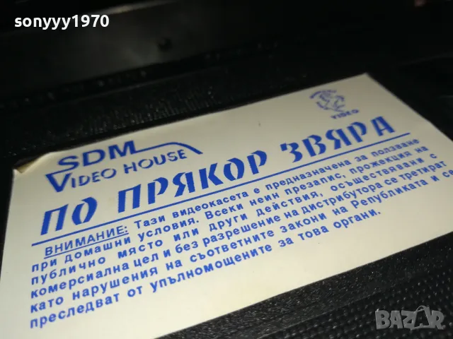 ПО ПРЯКОР ЗВЯРА-VHS VIDEO ORIGINAL TAPE 1802251539, снимка 11 - Други жанрове - 49180876