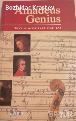 Amadeus Genius. Звуци, които се обичат Колектив