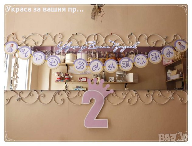 Надпис за детски рожден ден на принцеса София 