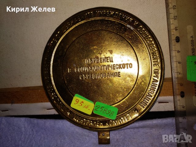 ПЪРВЕНЕЦ в СОЦИАЛИСТИЧЕСКОТО СЪРЕВНОВАНИЕ ПРДУОО - ЦЕНТРАЛЕН КОМИТЕТ Рядък НРБ НАСТОЛЕН МЕДАЛ 25898, снимка 14 - Антикварни и старинни предмети - 43925441