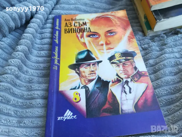 АЗ СЪМ ВИНОВНА 0701251816, снимка 4 - Художествена литература - 48590462