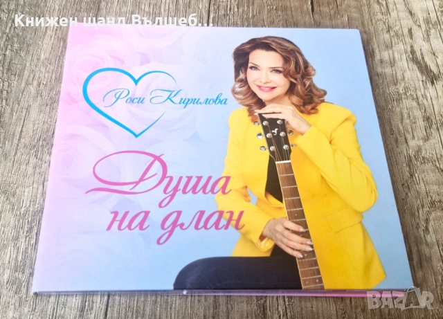 Компакт Дискове - Българска Музика: Роси Кирилова - Душа на длан - CD Digipack
