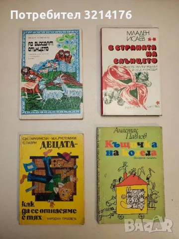 Къщичка на колела - Анастас Павлов, снимка 1