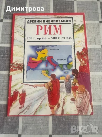 Енциклопедия “Цялата Вселена”, Енциклопедия “Древни цивилизации” - Рим, снимка 2 - Енциклопедии, справочници - 49649592