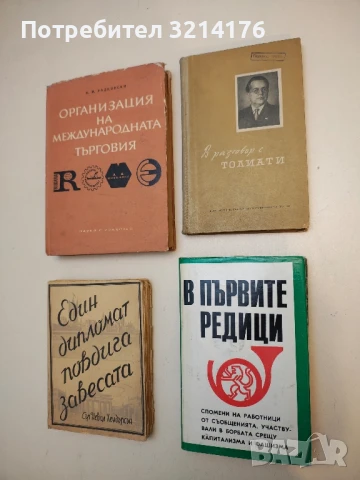 В първите редици - Колектив