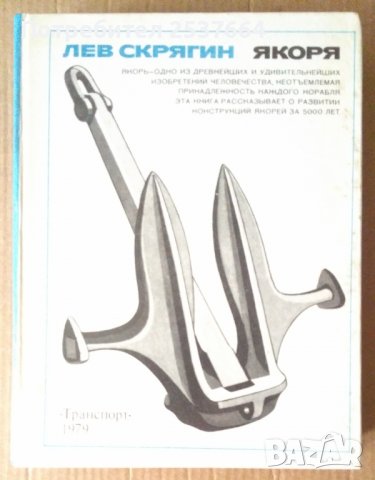 Якоря Лев Скрягин