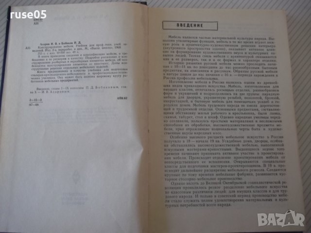 Книга "Конструирование мебели - И. В. Азаров" - 256 стр., снимка 3 - Учебници, учебни тетрадки - 40113270