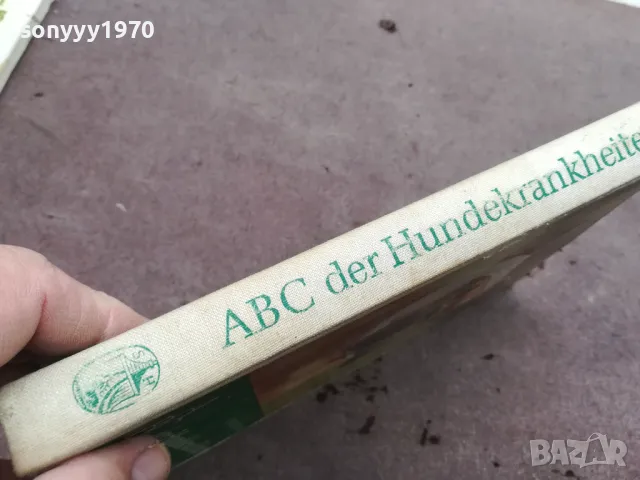 ABC DER HUNDEKRANKHEITEN 0302251439, снимка 7 - Специализирана литература - 48942670