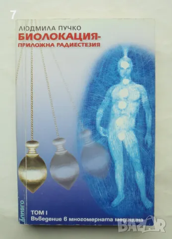 Книга Биолокация - приложна радиестезия. Том 1: Въведение в многомерната медицина Людмила Пучко 2002, снимка 1