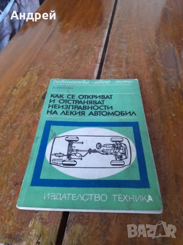 Книга Как се откриват и отстраняват неизправности на Лекия автомобил