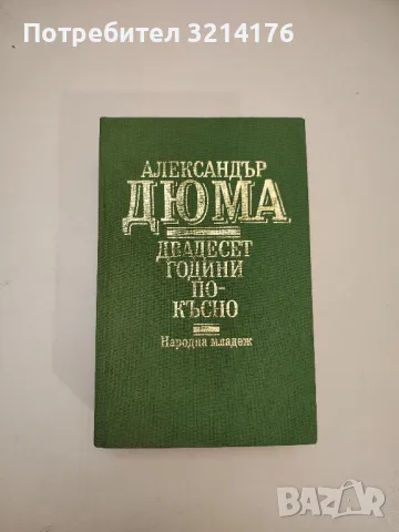 Тримата мускетари - Александър Дюма, снимка 7 - Художествена литература - 47607160