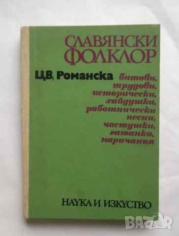 Книга Славянски фолклор - Цветана Романска 1970 г., снимка 1 - Други - 27259046