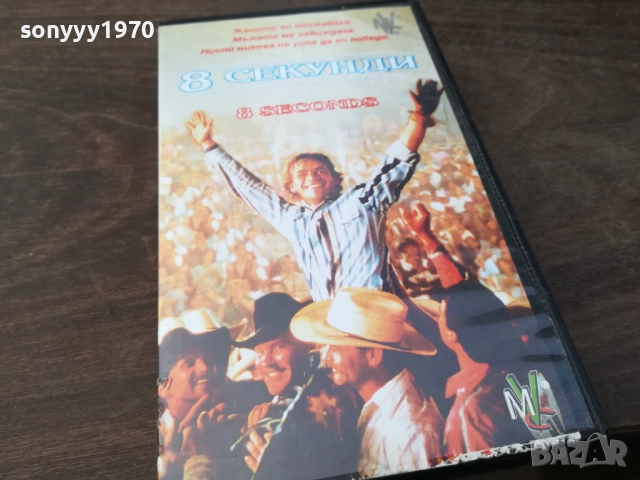 8 СЕКУНДИ-ORIGINAL VHS VIDEO TAPE 2210251502