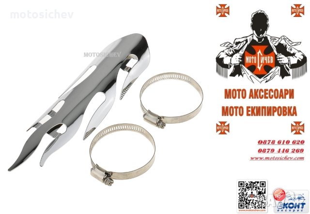 МОТОЦИКЛЕТЕН ПРЕДПАЗИТЕЛ ЗА АУСПУХ