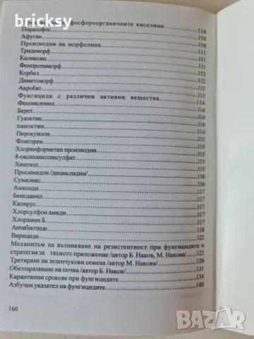 Фитофармация фунгициди Борис Наков Мариана Накова, снимка 7 - Специализирана литература - 49003971
