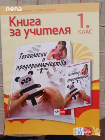 Учебници, тетрадки, помагала за 1 клас, снимка 5 - Учебници, учебни тетрадки - 46378915