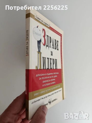 Здраве за Лидери, снимка 5 - Специализирана литература - 53113257