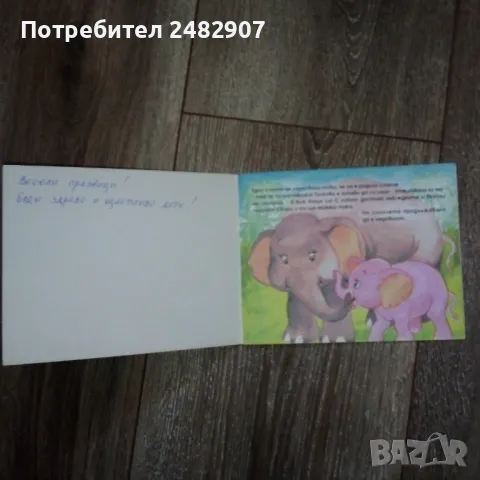 "Слончето Непослушко" , снимка 8 - Детски книжки - 50345564
