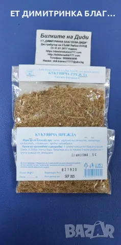 Кукувича прежда при запек, задръжка на течности, хемороиди и стомашно чревни заболявания ☎ , снимка 14 - Други - 49786572