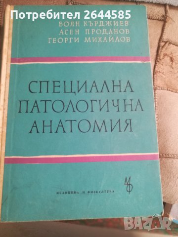 Специална патологична анатомия