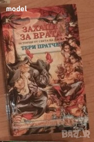  Захапи за врата - Тери Пратчет 