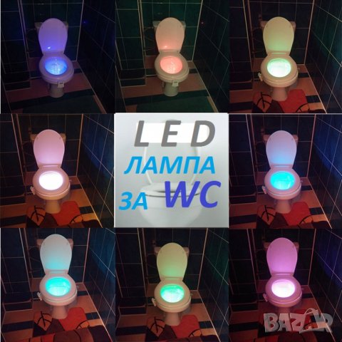 LED светлина за WC тоалетна чиния, снимка 1 - Лампи за баня - 27235002