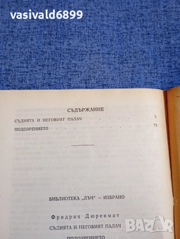 Фридрих Дюренмат - избрано , снимка 5 - Художествена литература - 52917972
