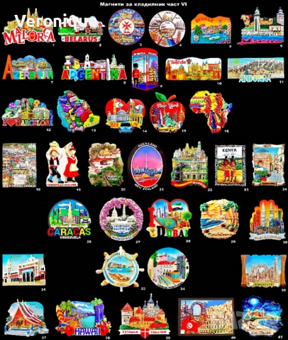 Магнити за хладилник част VI 