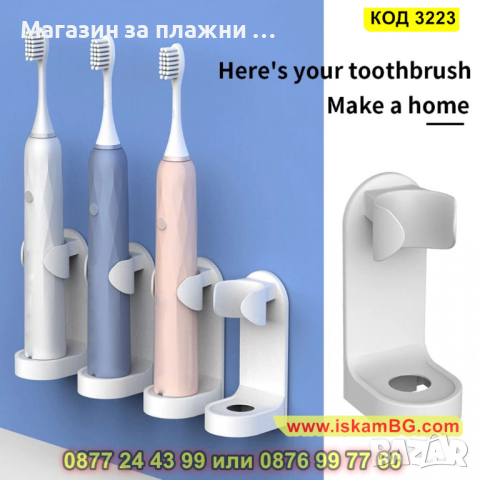Стенна поставка за електрически четки за зъби - КОД 3223, снимка 4 - Други стоки за дома - 44861518