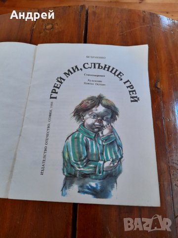 Детска книга Грей ми слънце грей, снимка 2 - Детски книжки - 34738198