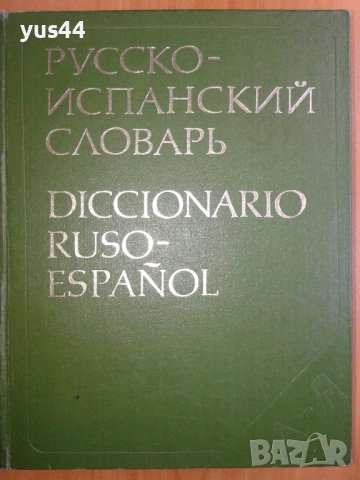  Руско-Испански речник, снимка 1 - Чуждоезиково обучение, речници - 36605491