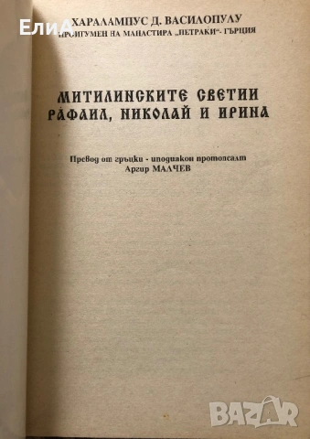 Митилинските Новомъченици - Св. Рафаил, Николай и Ирина - Харалампус Д. Василопулу, снимка 2 - Специализирана литература - 50977063