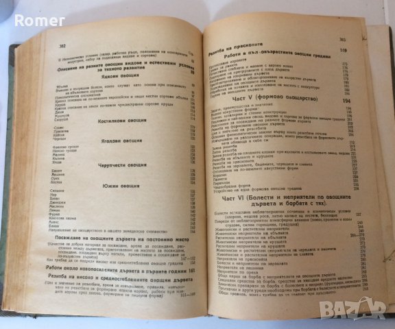 Практическо ръководство по овощарство Стрибърни Основи на парниковото и оранжерийното зеленчукопроиз, снимка 8 - Антикварни и старинни предмети - 34632955