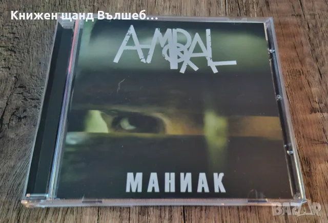 Компакт Дискове - Българска Музика: A-moral – Маниак