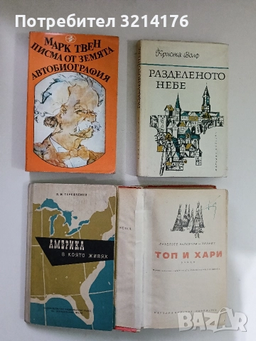 Топ и Хари - Лизелоте Велскопф-Хенрих , снимка 2 - Художествена литература - 52660263