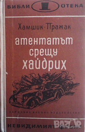 Атентатът срещу Хайдрих, снимка 1 - Художествена литература - 44002807