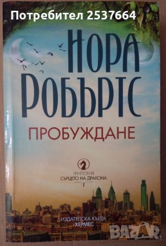 Пробуждане  Нора Робъртс